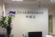 中城衛(wèi)保安公司怎么樣？